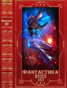 Фантастика 2025-157