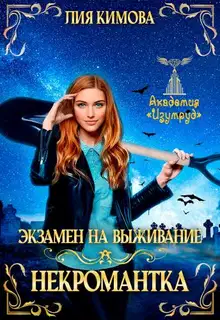Экзамен на выживание. Некромантка