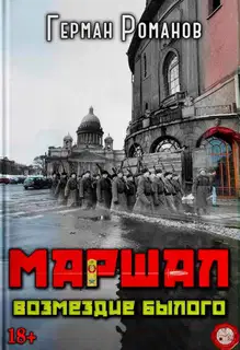 Возмездие былого