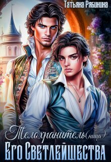 Телохранитель(ница) Его Светлейшества