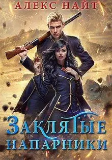 Заклятые напарники. Алхимия любви и ненависти