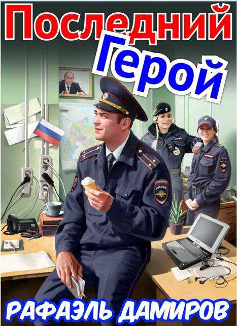 Последний Герой. Том 7