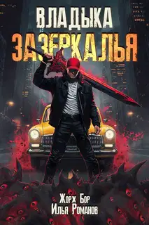 Владыка Зазеркалья