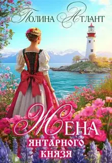 Жена янтарного князя