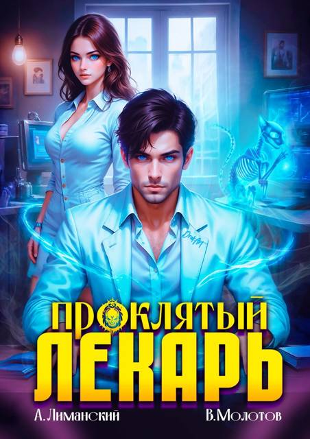Проклятый Лекарь. Том 5
