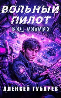 Вольный пилот