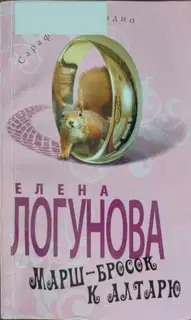 Марш-бросок к алтарю