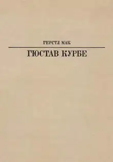 Гюстав Курбе