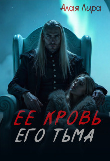 Ее кровь, его тьма