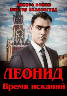 Леонид. Время исканий
