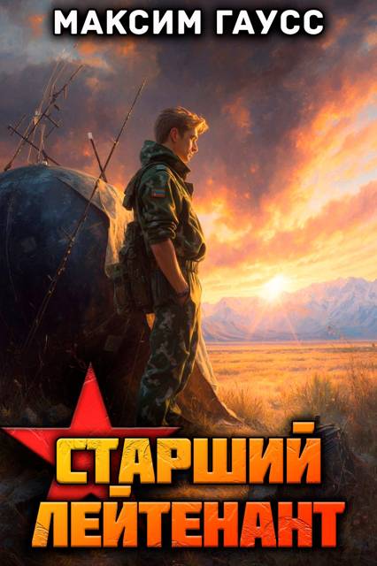 Ст. лейтенант. Назад в СССР. Книга 11. Часть 2