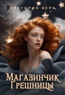 Магазинчик грешницы. Забудь меня… если сможешь
