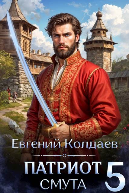 Патриот. Смута. Том 5