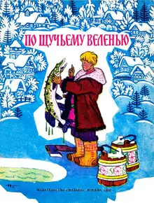 По щучьему велению