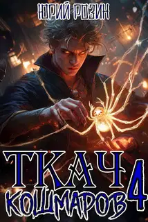 Ткач Кошмаров. Книга 4