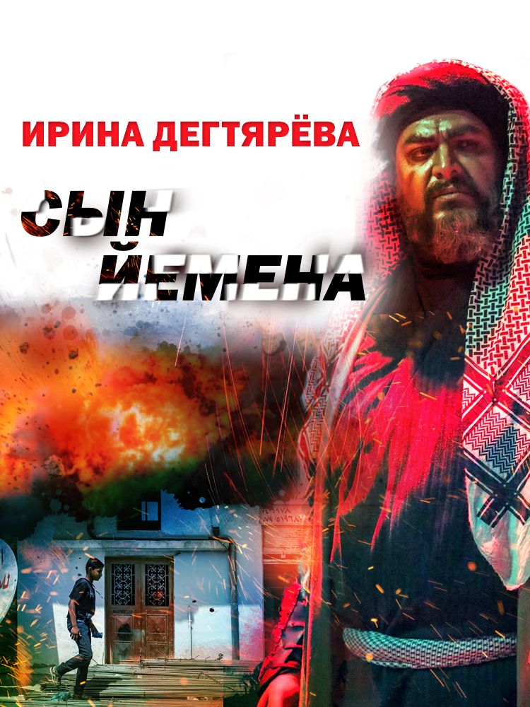 Сын Йемена
