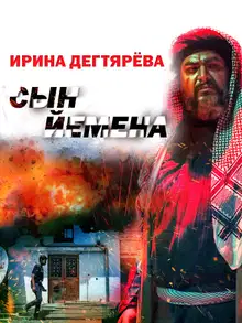 Сын Йемена
