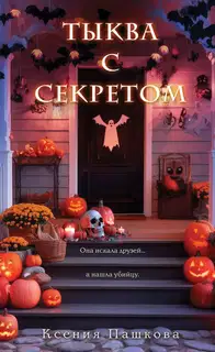 Тыква с секретом