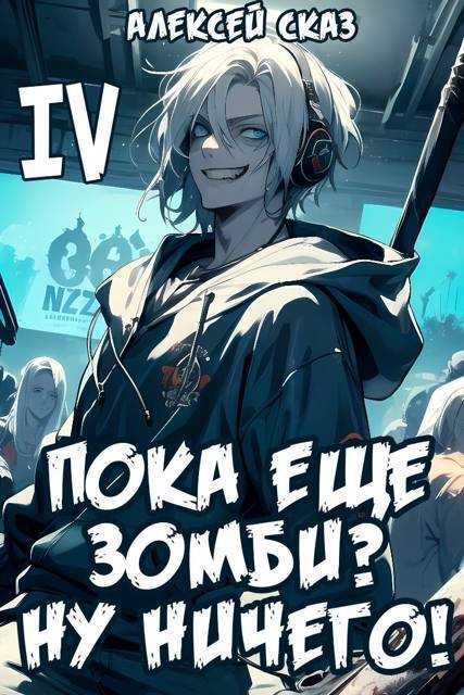 Пока еще зомби? Ну ничего!