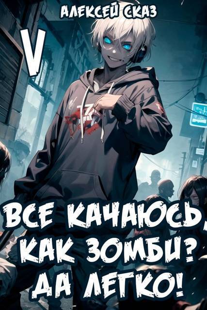 Все качаюсь, как Зомби? Да легко!