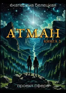 Атман, книга 2
