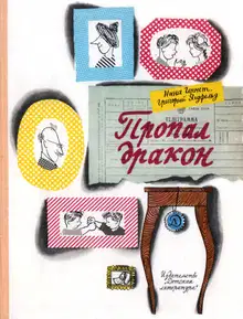 Пропал дракон