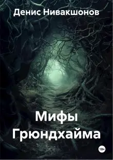 Мифы Грюндхайма