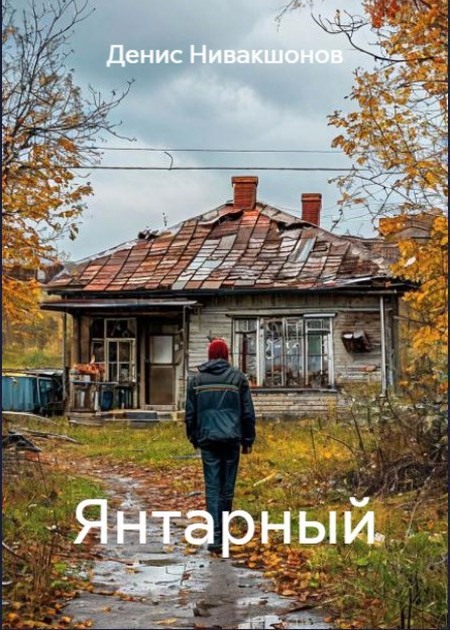 Янтарный