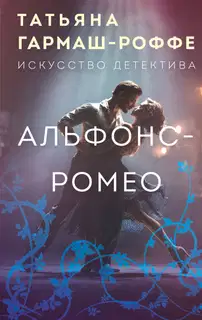 Альфонс-Ромео