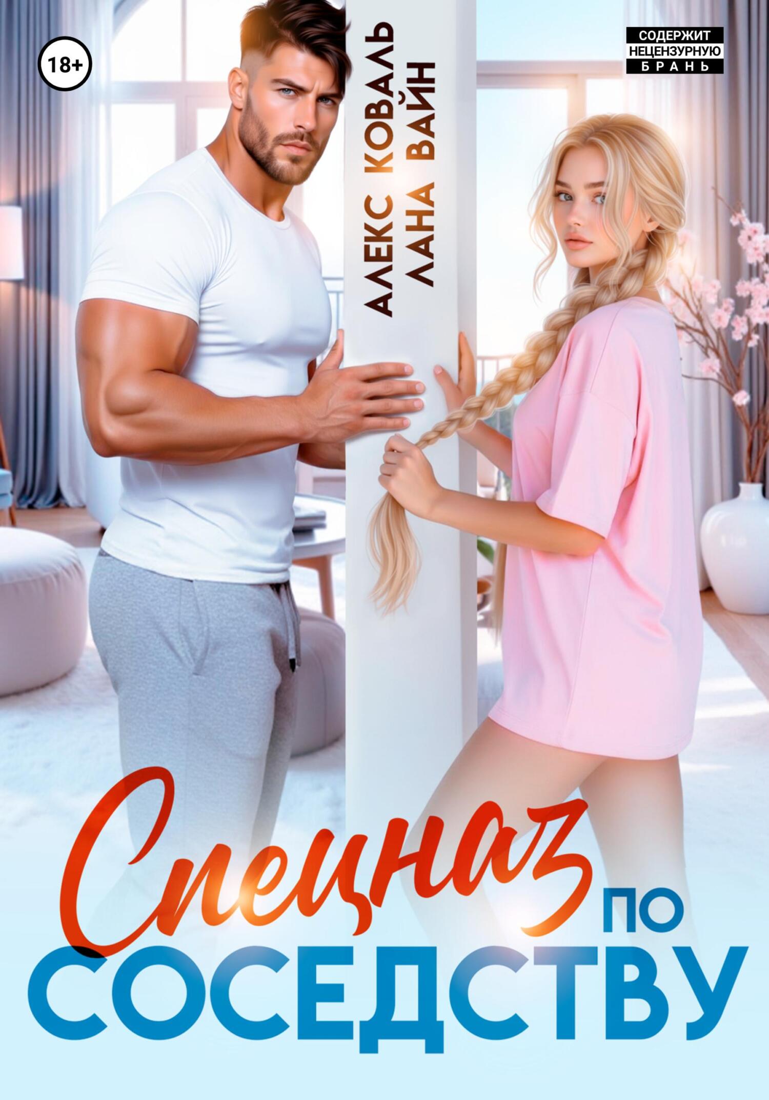 Спецназ по соседству