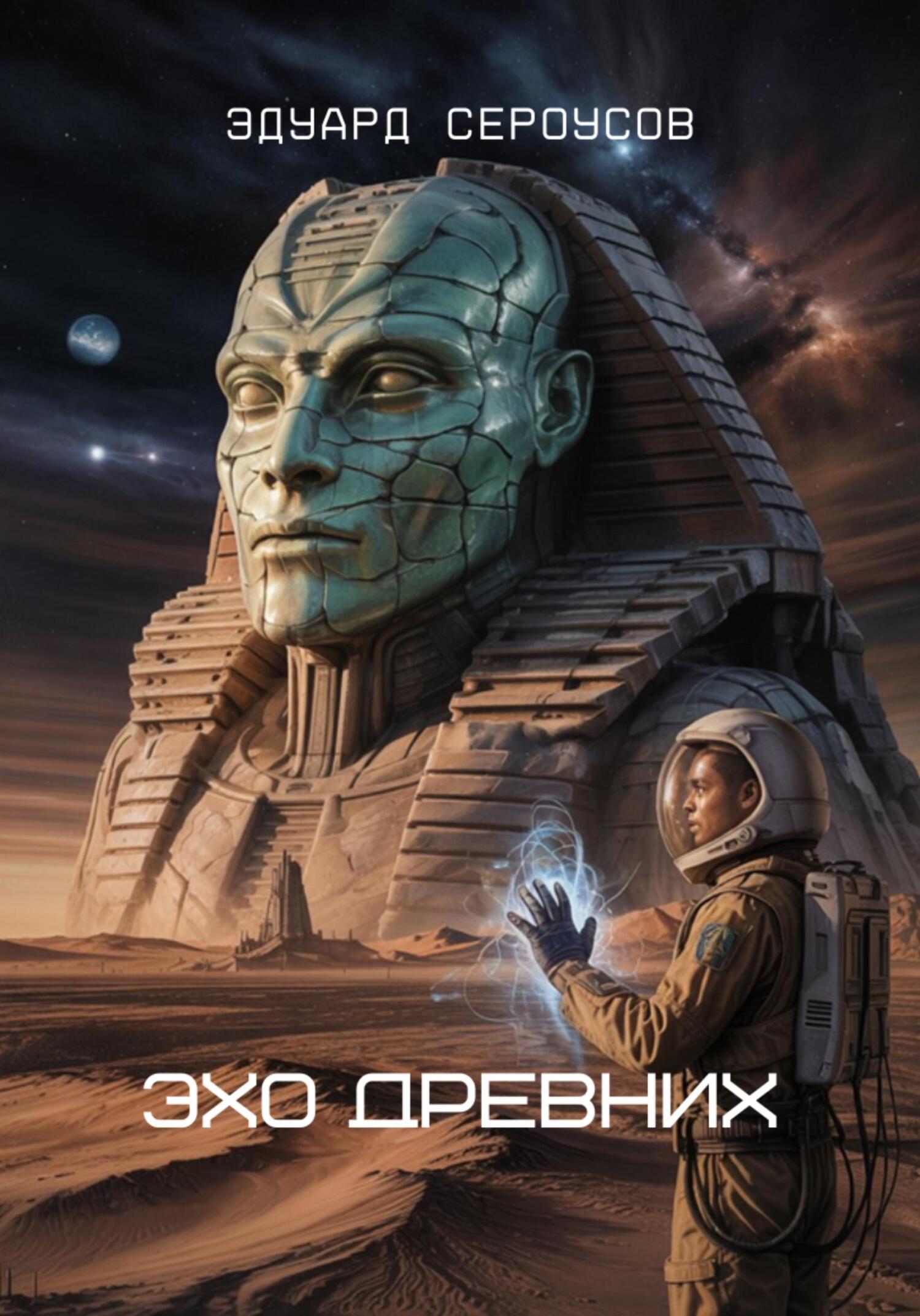 Эхо Древних