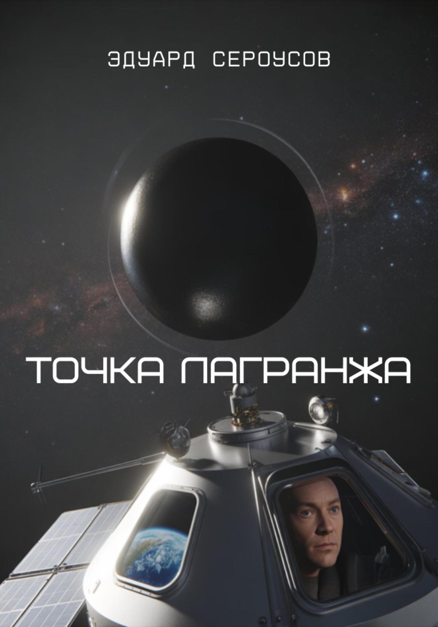 Точка Лагранжа
