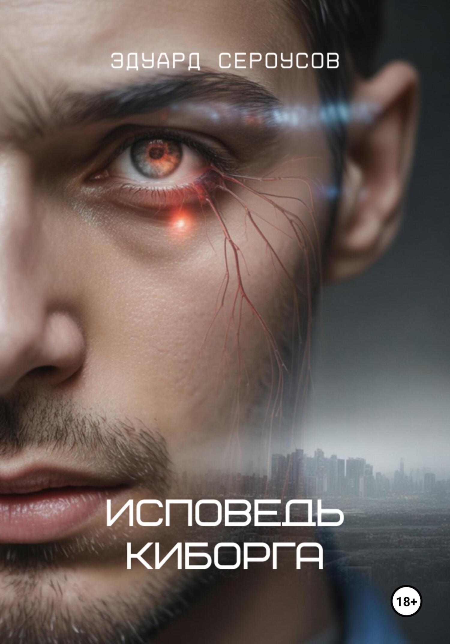 Исповедь киборга