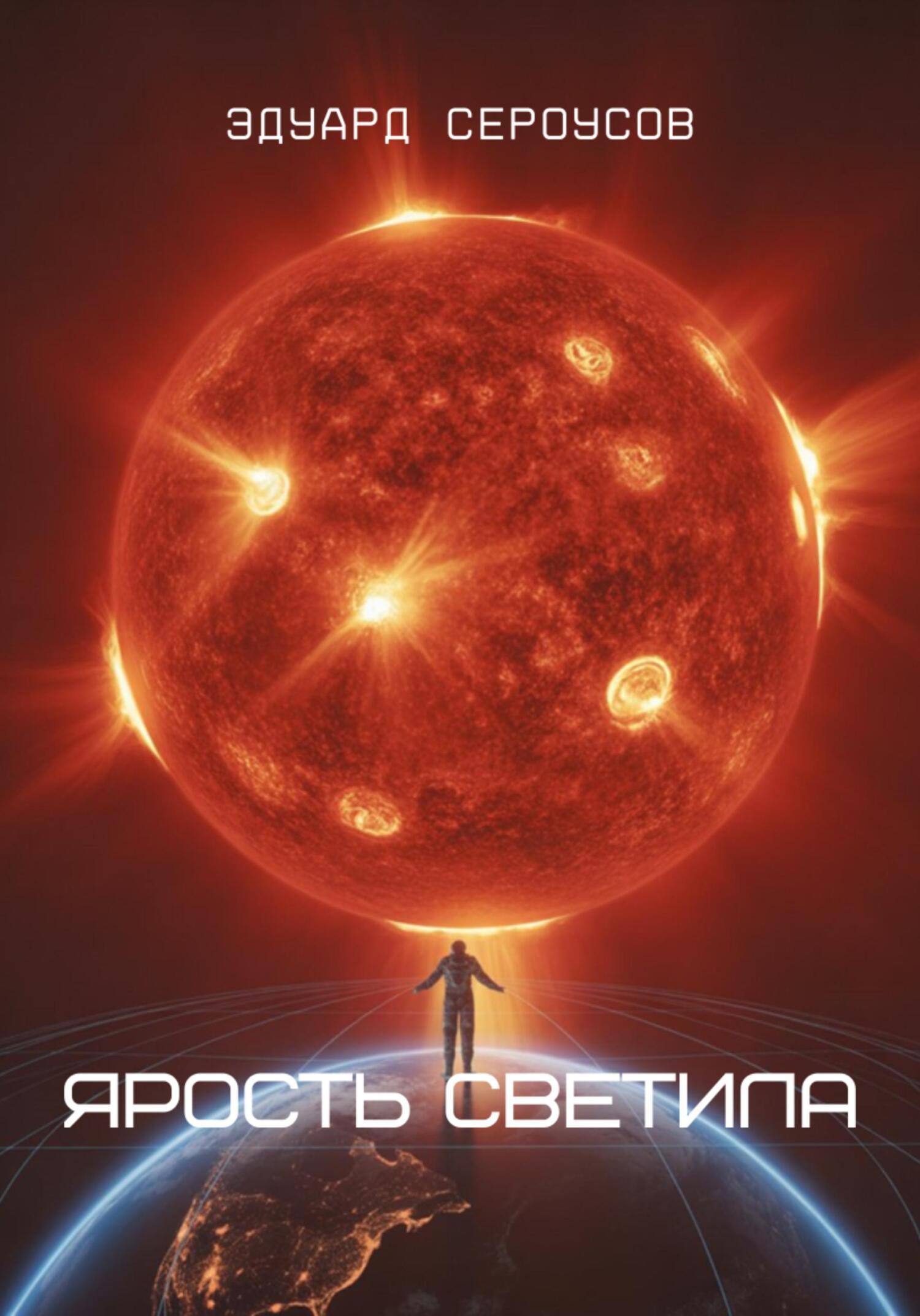 Ярость светила