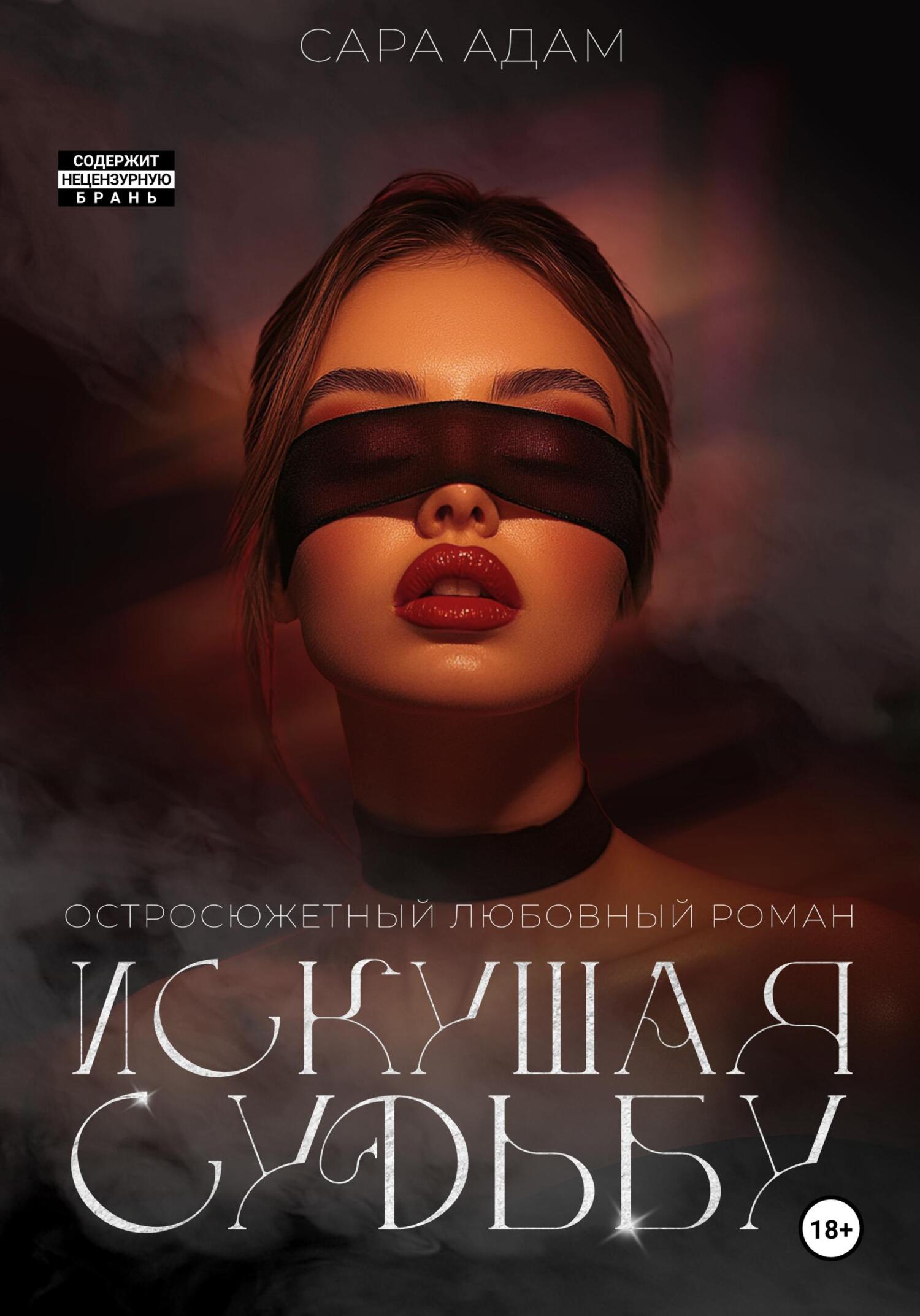 Искушая судьбу