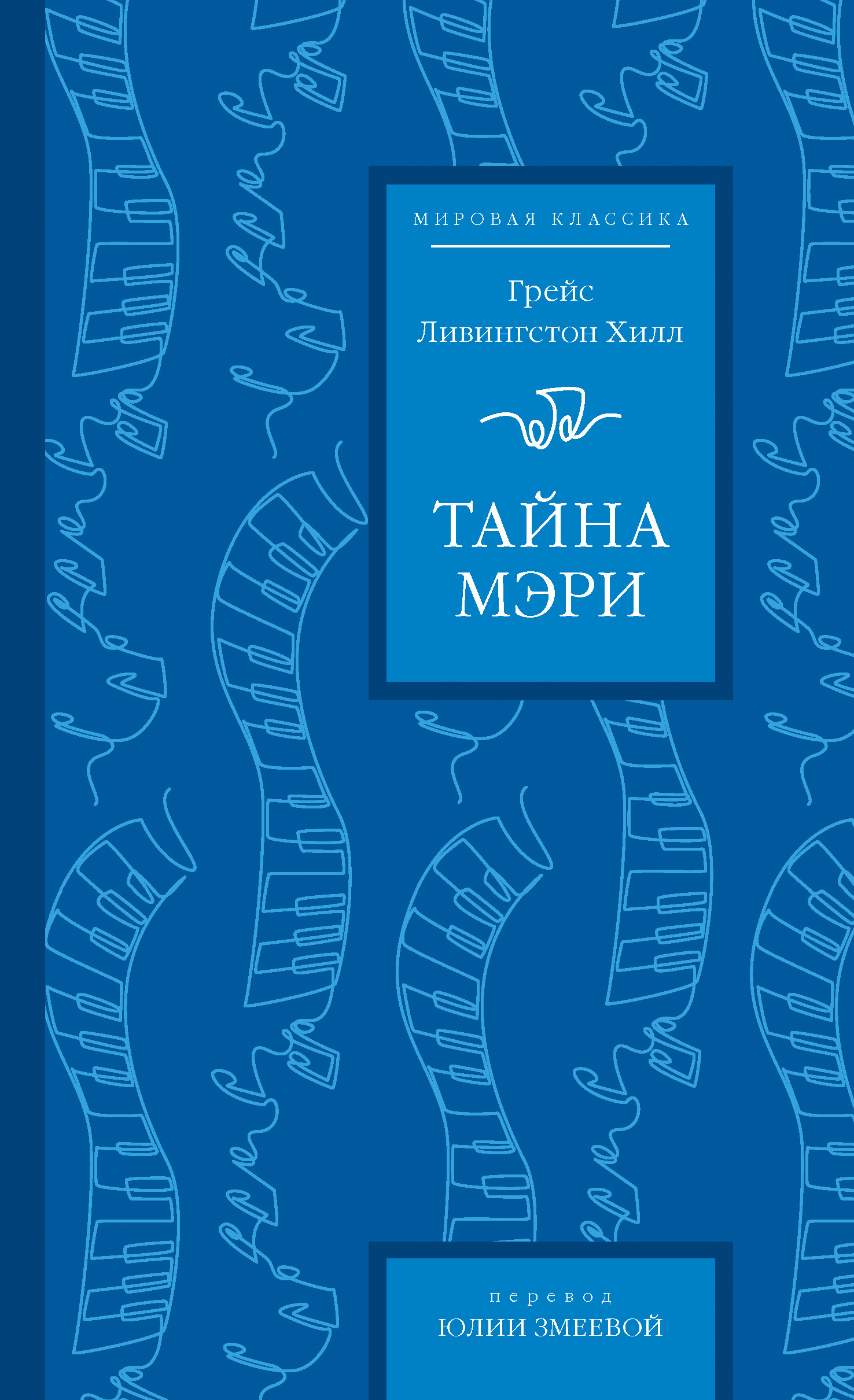 Тайна Мэри