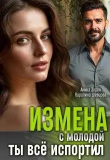 Измена с молодой. Ты все испортил!