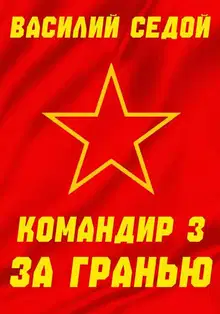 За гранью