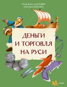 Деньги и торговля на Руси