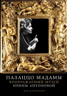 Палаццо Мадамы: Воображаемый музей Ирины Антоновой