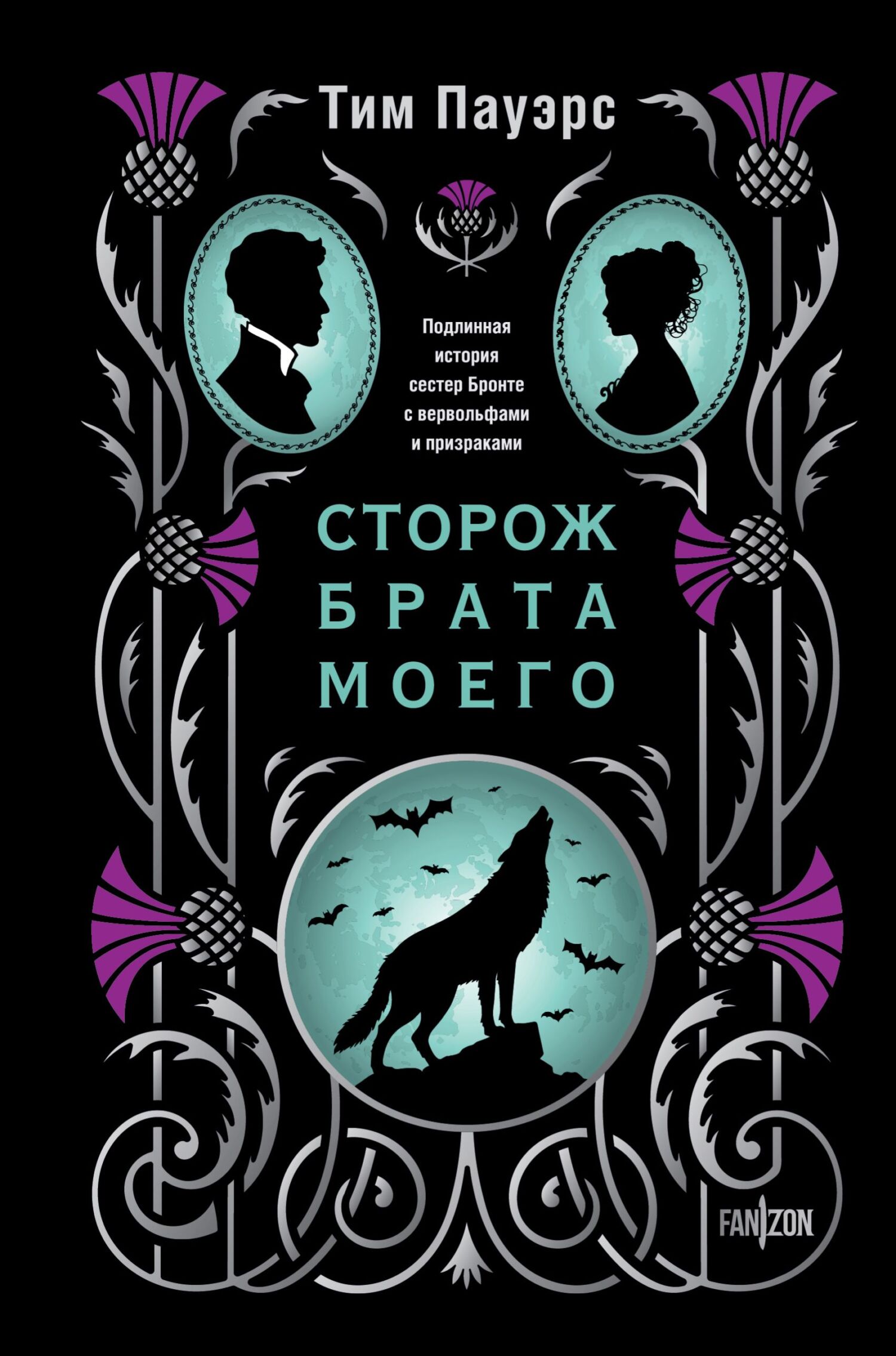 Сторож брата моего
