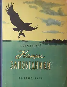Наши заповедники