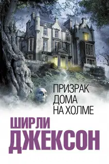 Призрак дома на холме
