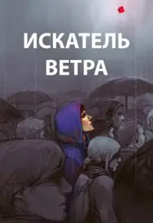Ветер. Книги 1-10