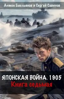 Японская война 1905. Книга 7