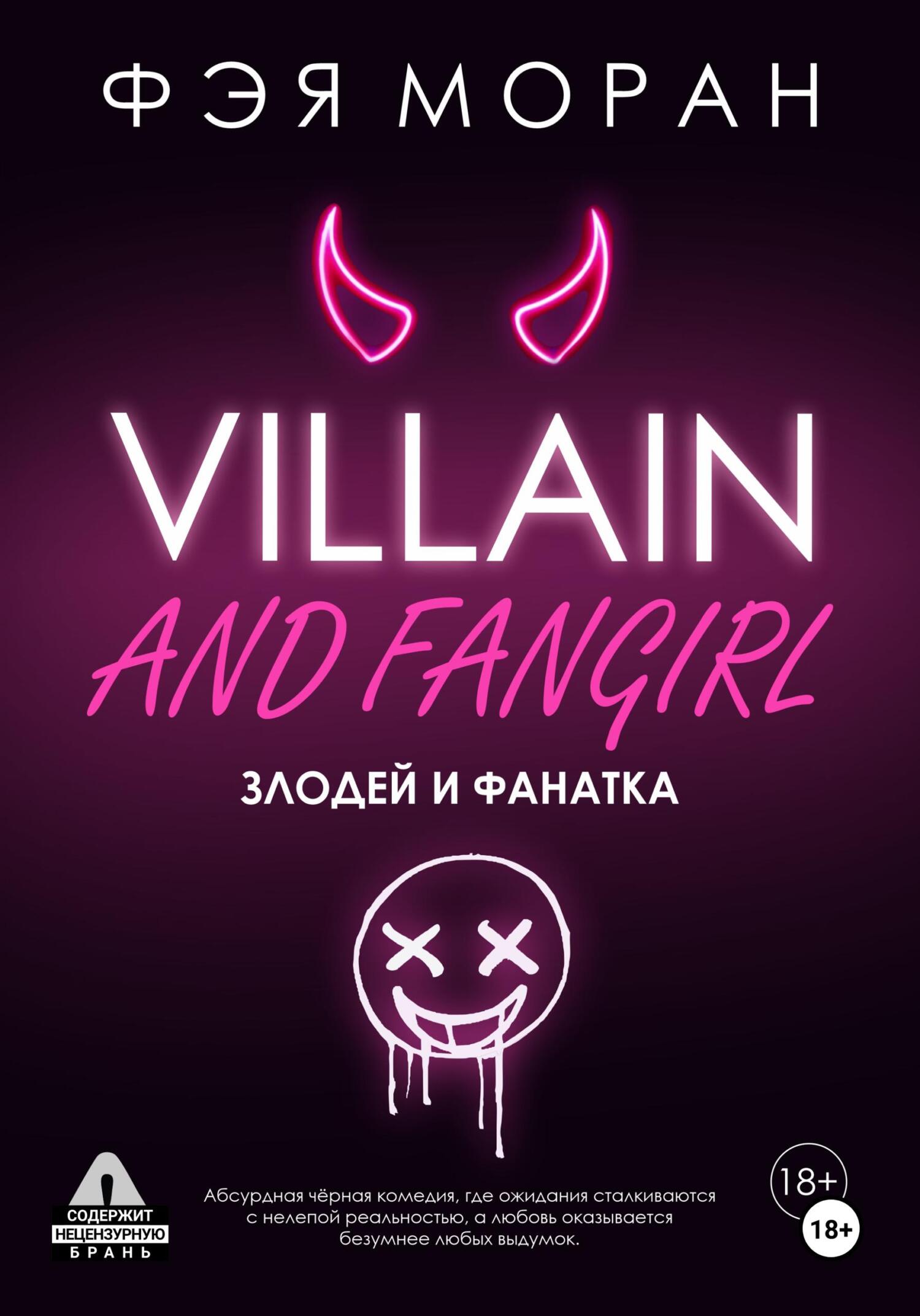 Злодей и фанатка