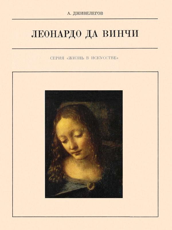 Леонардо да Винчи