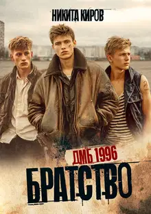 ДМБ 1996