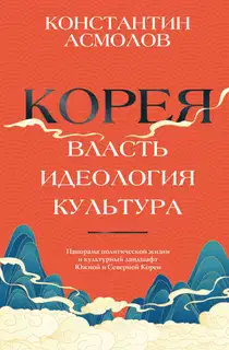 Корея. Власть, идеология, культура