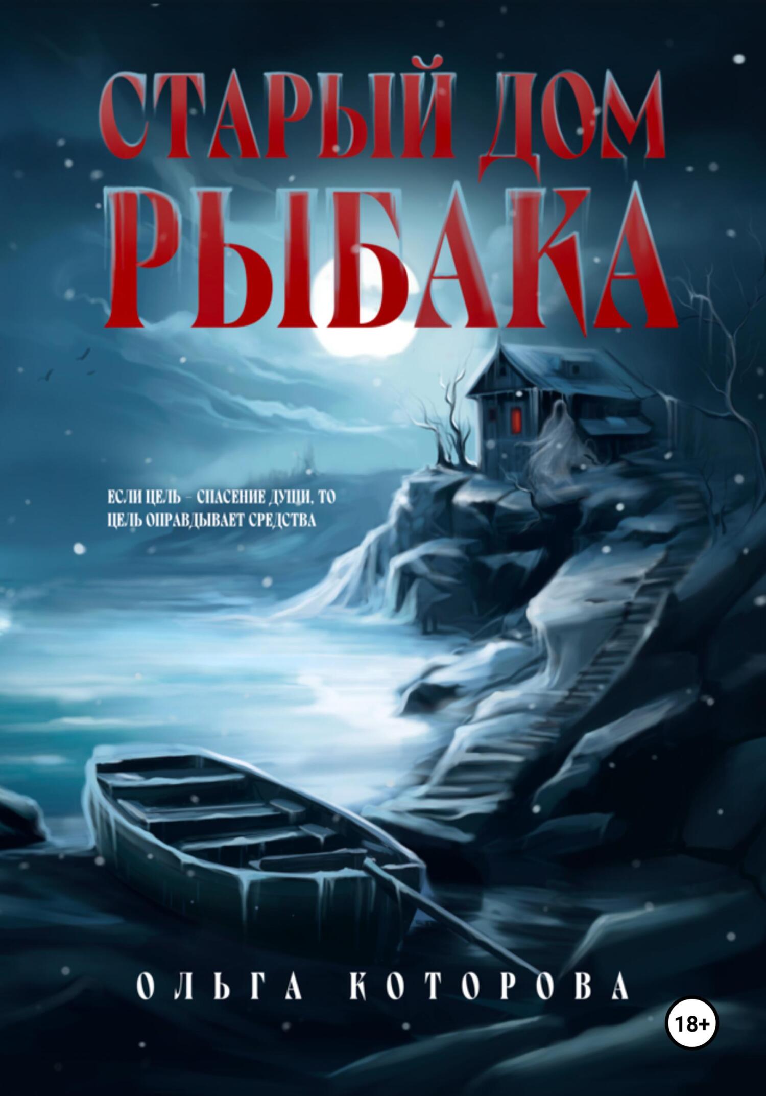 Старый дом рыбака